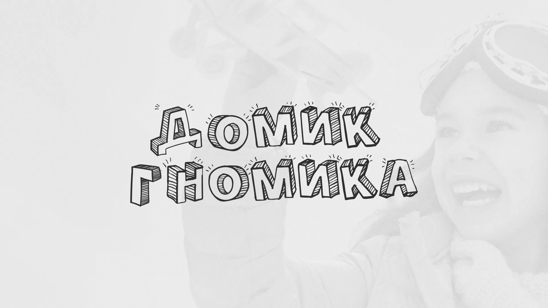Разработка сайта детского активити-клуба «Домик гномика» в Игарке